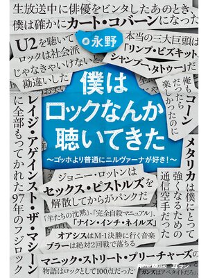 cover image of 僕はロックなんか聴いてきた～ゴッホより普通にニルヴァーナが好き!～